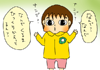 なんで？