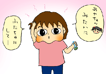 ふたちゅでお願いします