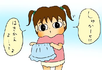 お着替えタイム