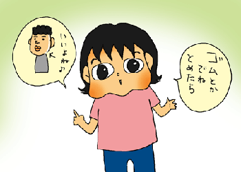 ゴムでとめる？