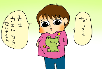 カエルはイヤ