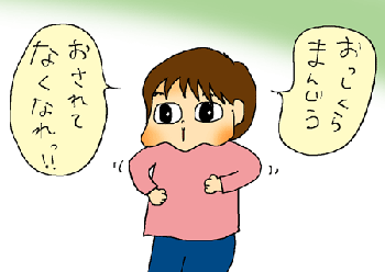 おしくらまんじゅう