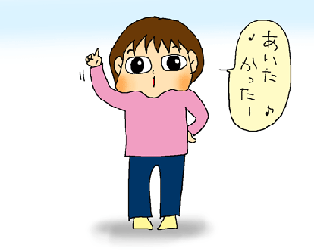 あいたかったー