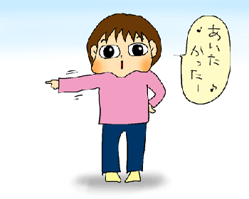 あいたかったー