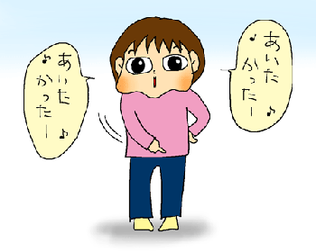 あいたかったー