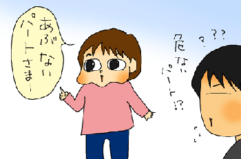 危ないパート様