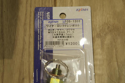 Z900RS用のキジマ製ドレンボルト