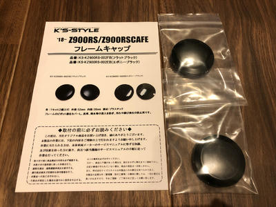 Z900RSにK'S-STYLEのフレームキャップを装着