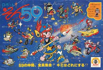 ロボットそん５９