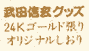 武田信玄しおり・包装