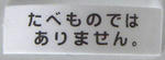 たべものではありません。