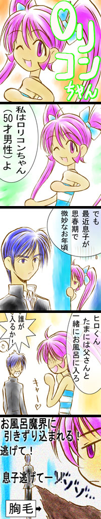 ロリコンちゃん