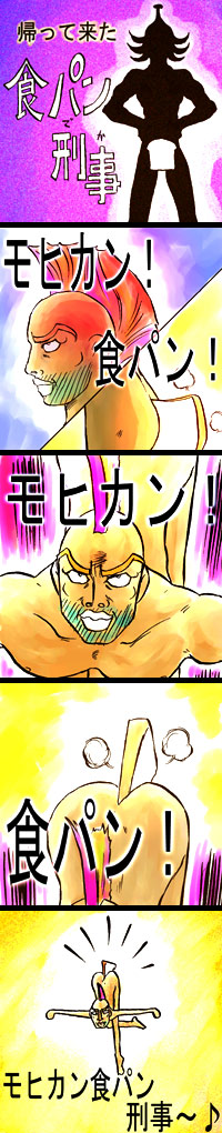 帰って来た食パン刑事