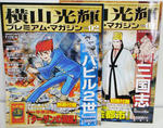 横山光輝プレミアム・マガジン