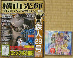 横山光輝プレミアム・マガジンVOL.08