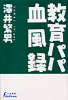 教育パパ血風録