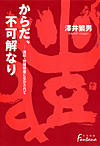 からだ、不可解なり