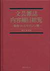 文芸雑誌内容細目総覧－戦後リトルマガジン篇