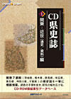 CD-県史誌 １ 関東－近世（通史/資料）編
