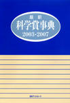 最新科学賞事典2003-2007