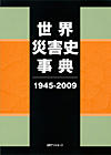 世界災害史事典 1945-2009