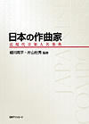日本の作曲家―近現代音楽人名事典