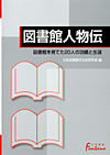 図書館人物伝―図書館を育てた20人の功績と生涯