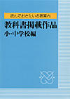 読んでおきたい名著案内　教科書掲載作品　小・中学校編
