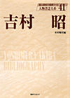 人物書誌大系41　吉村昭