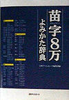 苗字8万よみかた辞典