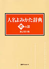 人名よみかた辞典　姓の部　新訂第３版