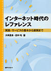 インターネット時代のレファレンス