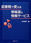 図書館で使える 情報源と情報サービス