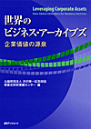 世界のビジネス・アーカイブズ─企業価値の源泉