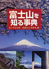 富士山を知る事典