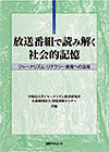 放送番組で読み解く社会的記憶