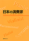 日本の演奏家―クラシック音楽の1400人
