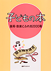 子どもの本　美術・音楽にふれる2000冊