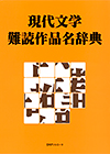 現代文学難読作品名辞典