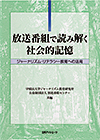 『放送番組で読み解く社会的記憶』