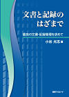 文書と記録のはざまで