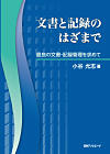 文書と記録のはざまで