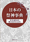 日本の祭神事典
