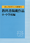 読んでおきたい名著案内　教科書掲載作品　小・中学校編