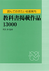 読んでおきたい名著案内　教科書掲載作品13000