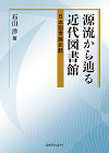 源流から辿る近代図書館