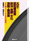 大正・昭和戦前期 政治・実業・文化 演説・講演集