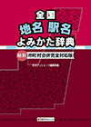 全国地名駅名よみかた辞典