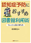 認知症予防におすすめ