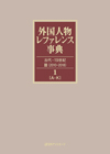 外国人物レファレンス事典　古代-19世紀III（2010-2018）